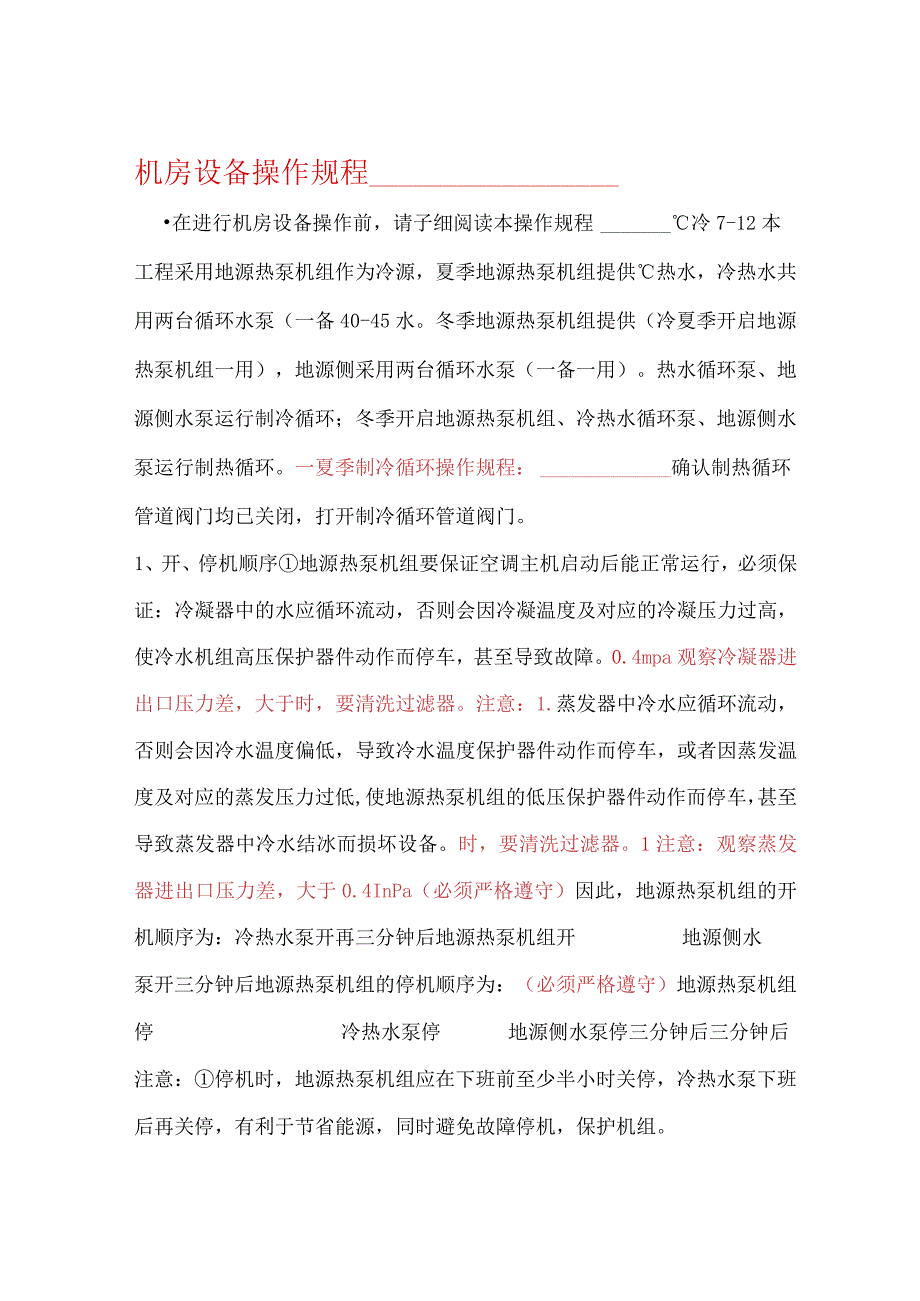 地源热泵系统操作规程.docx_第1页