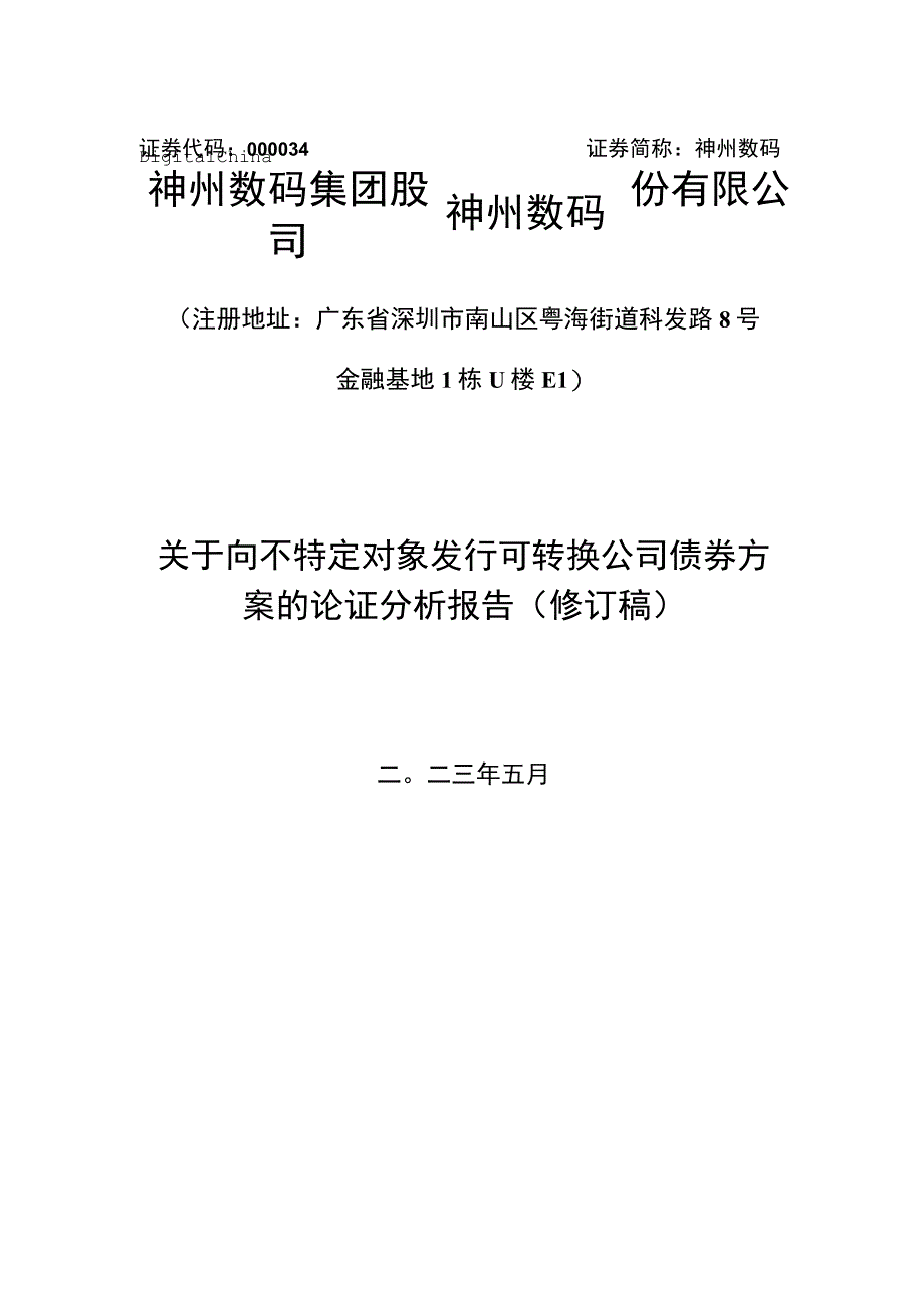 神州数码：神州数码集团股份有限公司关于向不特定对象发行可转换公司债券方案的论证分析报告修订稿.docx_第1页