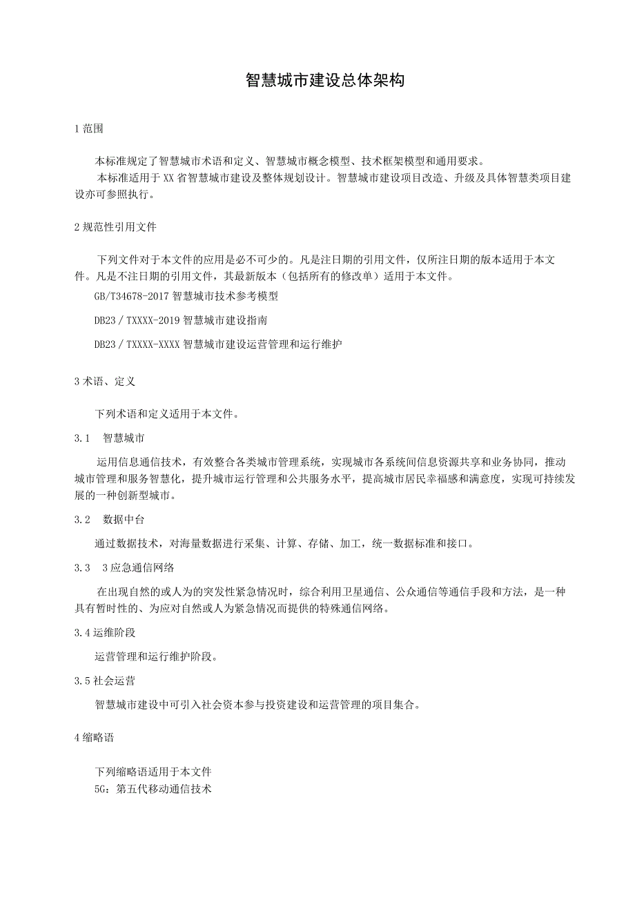 智慧城市建设总体架构.docx_第1页