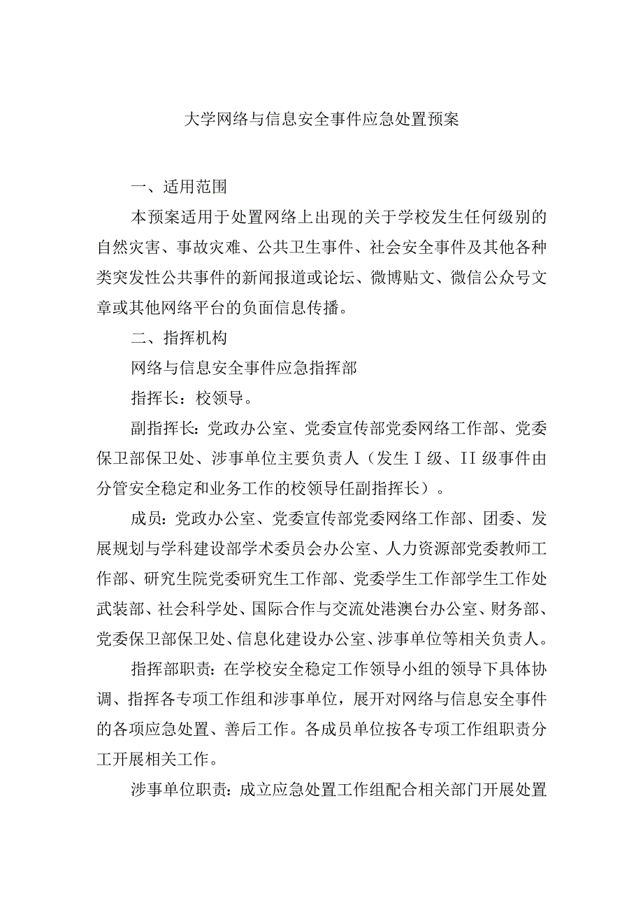 大学网络与信息安全事件应急处置预案.docx_第1页