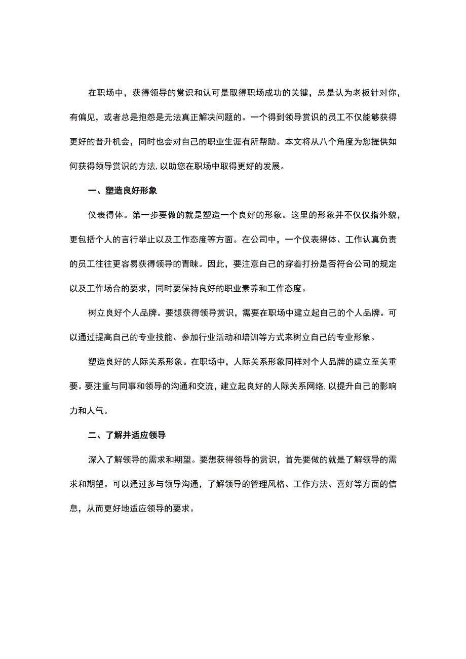 如何获得领导赏识职场必备的成功技巧.docx_第1页