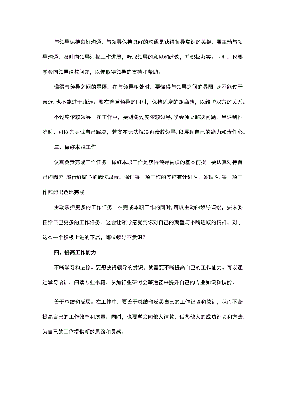 如何获得领导赏识职场必备的成功技巧.docx_第2页