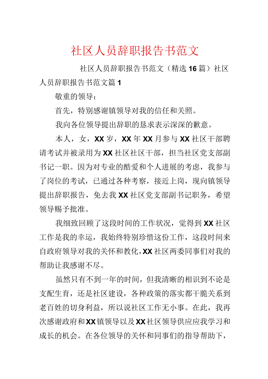 社区人员辞职报告书范文.docx_第1页