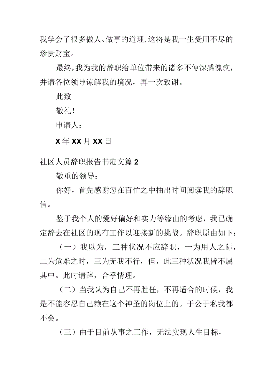 社区人员辞职报告书范文.docx_第2页