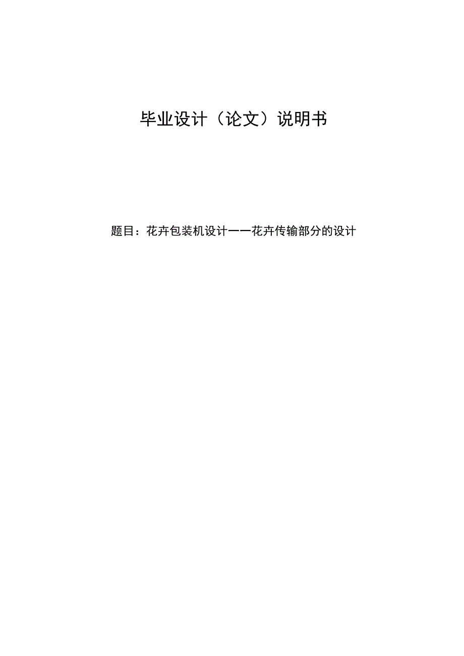 毕业设计论文花卉包装机设计花卉传输部分的设计.docx_第1页