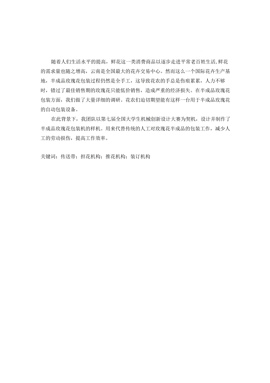 毕业设计论文花卉包装机设计花卉传输部分的设计.docx_第2页