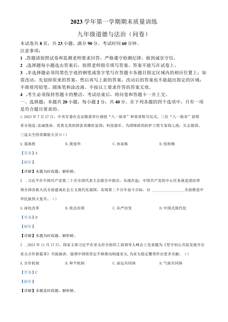 广东省广州市20232023学年九年级上学期期末道德与法治试题解析版.docx_第1页