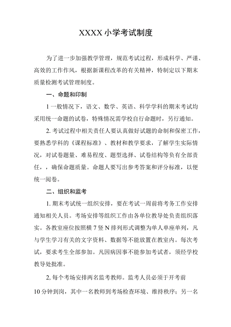 小学考试制度.docx_第1页