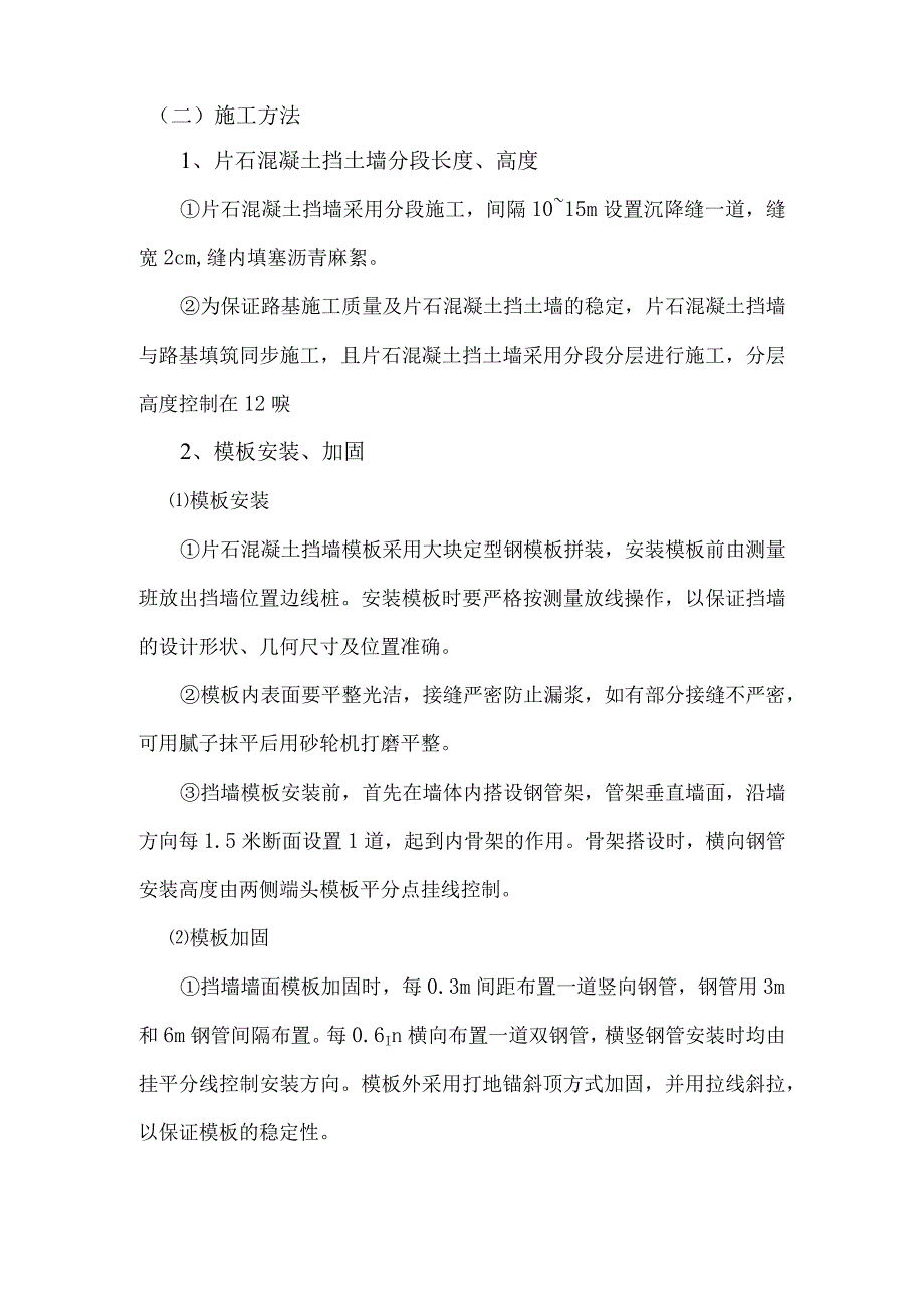 片石混凝土挡墙施工方案施工组织设计.docx_第3页