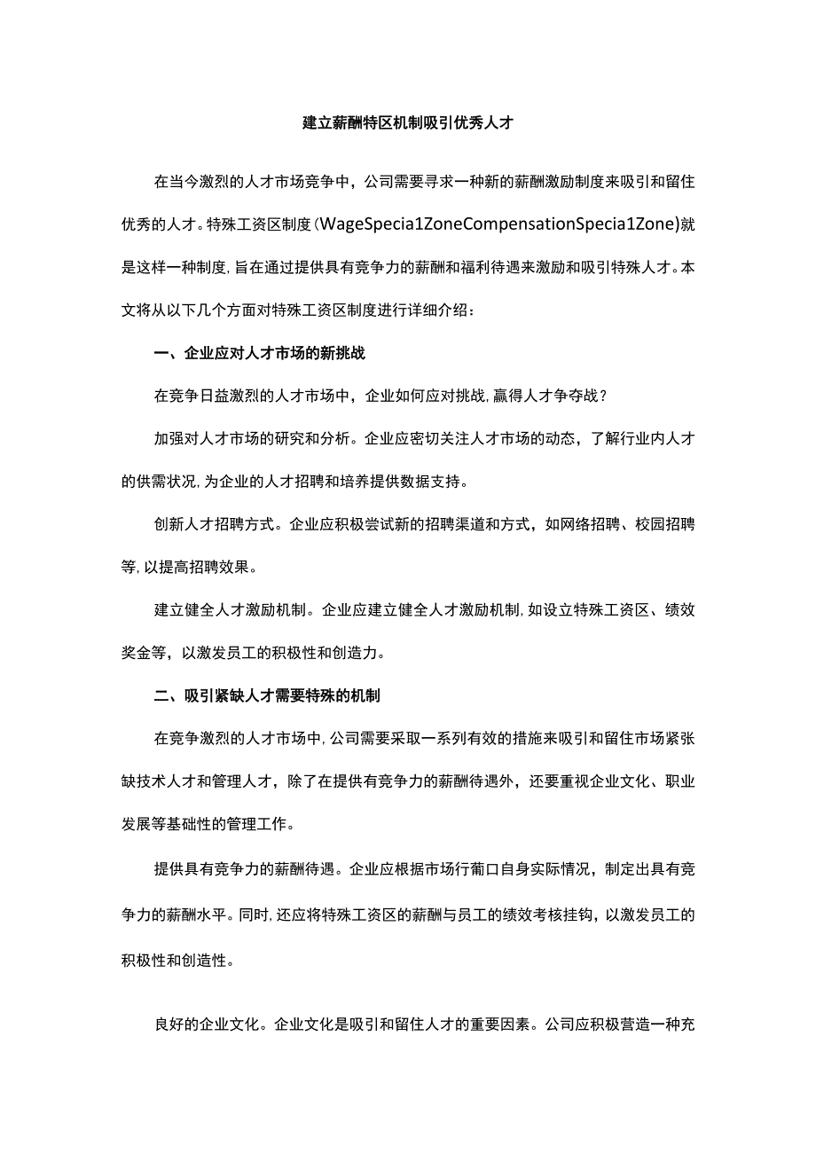 建立薪酬特区机制吸引优秀人才.docx_第1页