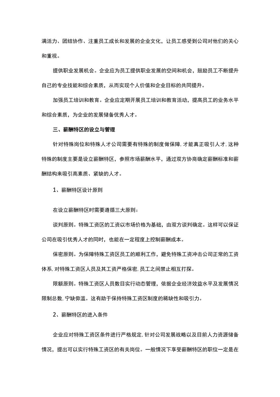 建立薪酬特区机制吸引优秀人才.docx_第2页