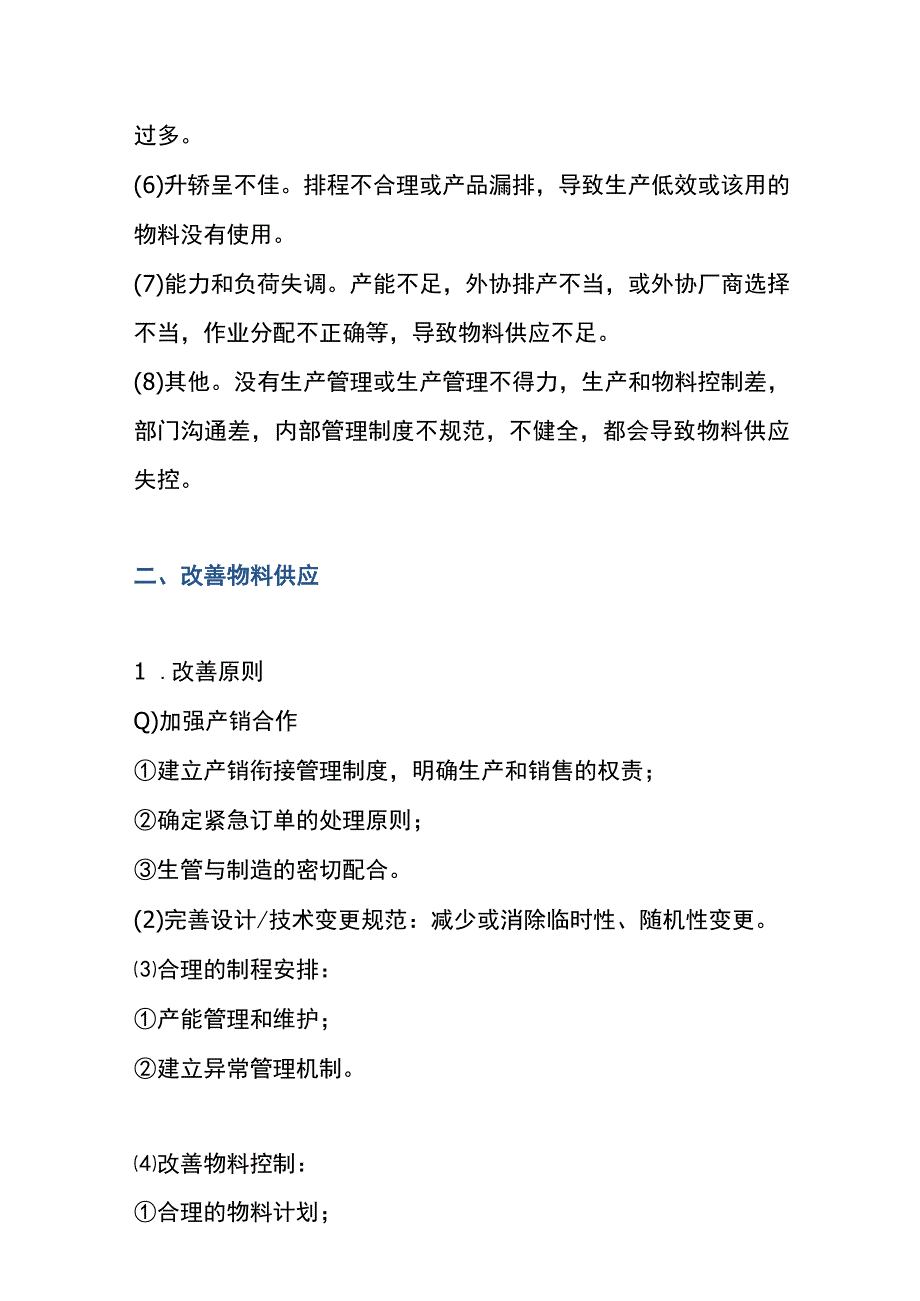 物料供应失控的原因及对策管理分析.docx_第2页