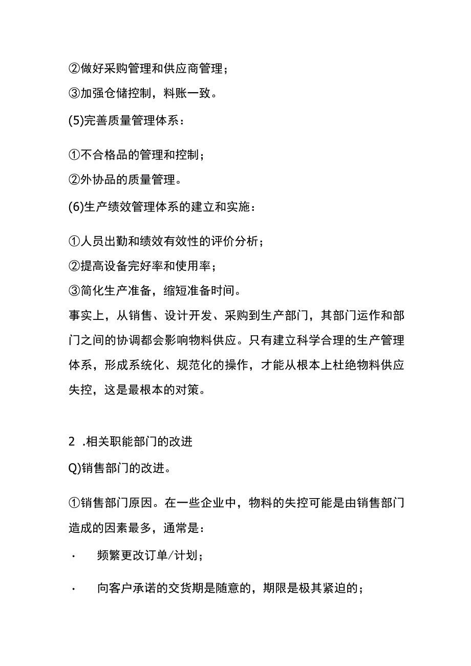 物料供应失控的原因及对策管理分析.docx_第3页