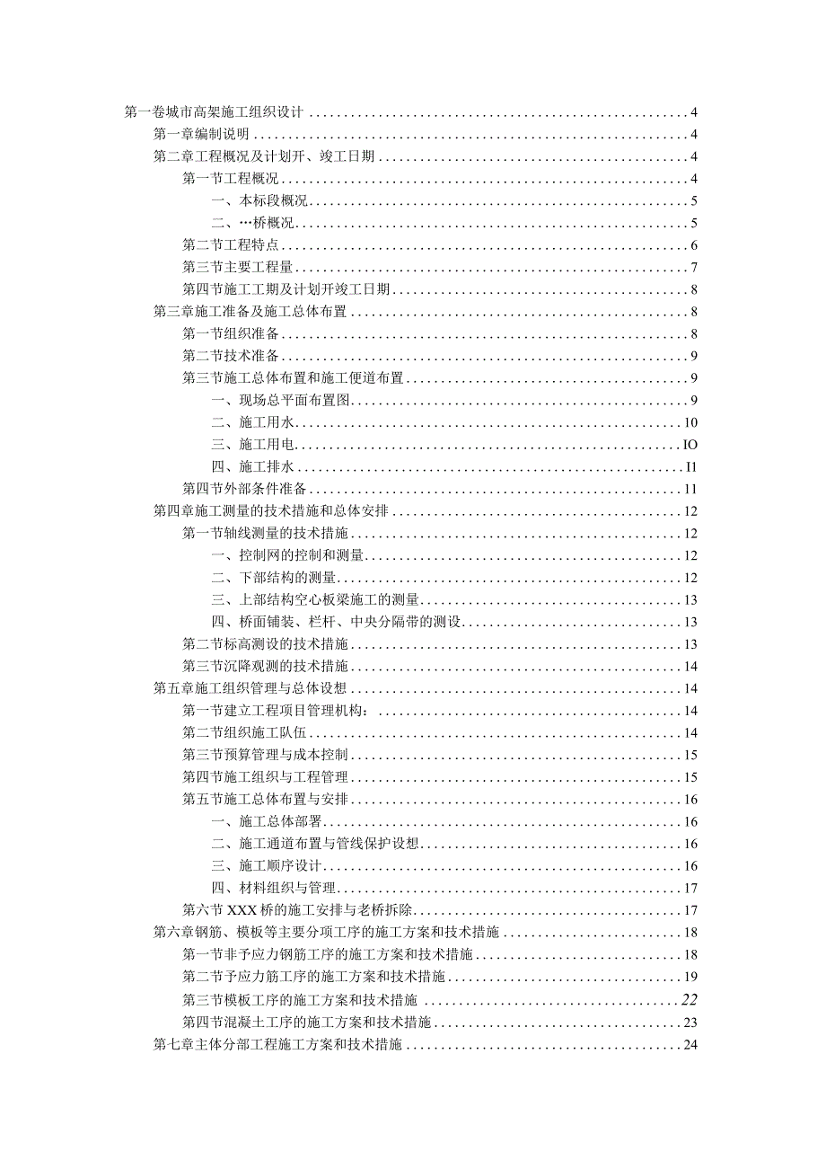 城市高架施工组织设计方案.docx_第1页