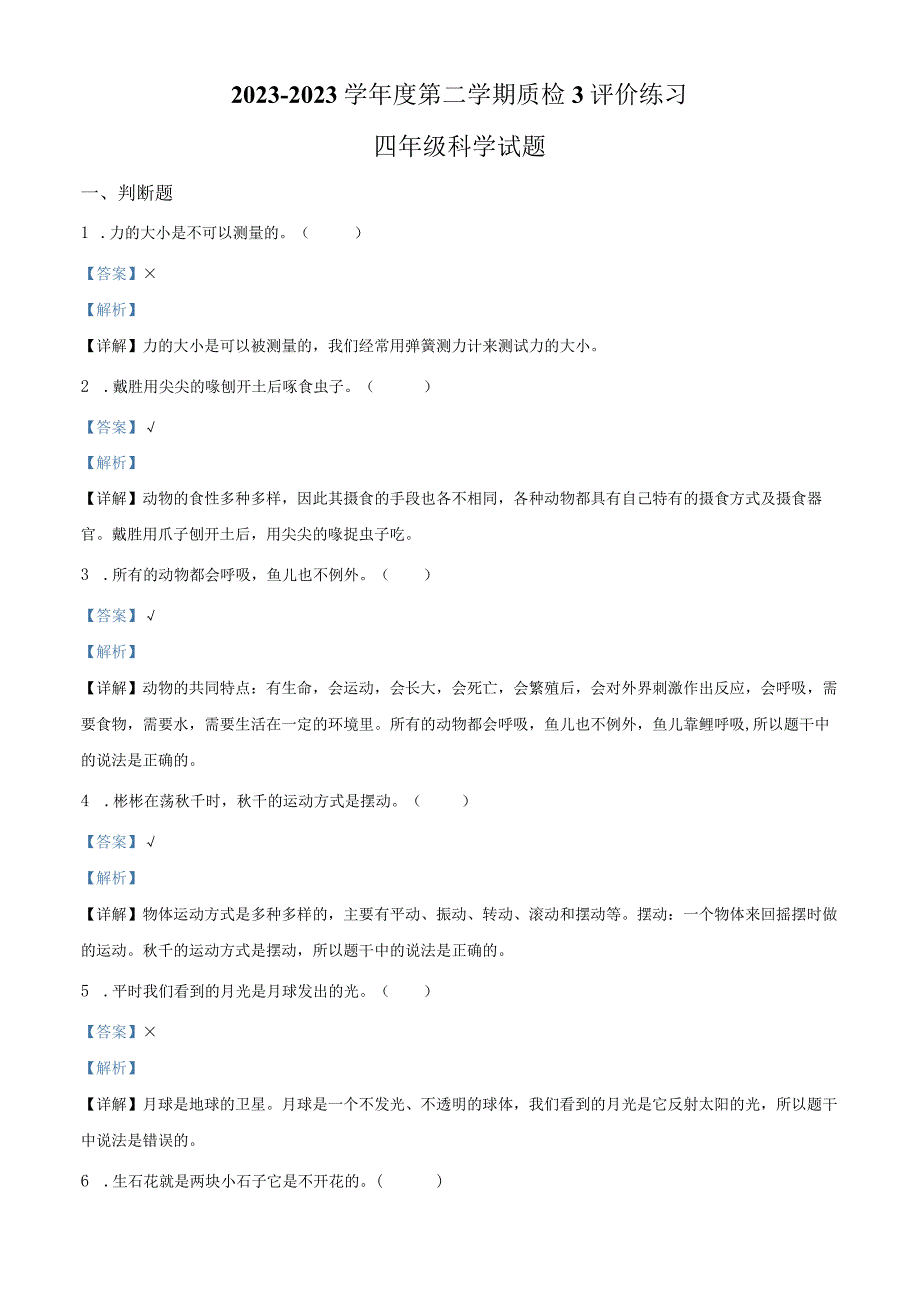 精品解析：20232023学年广东省江门市新会区粤教版四年级下册期末质量检测科学试卷解析版.docx_第1页