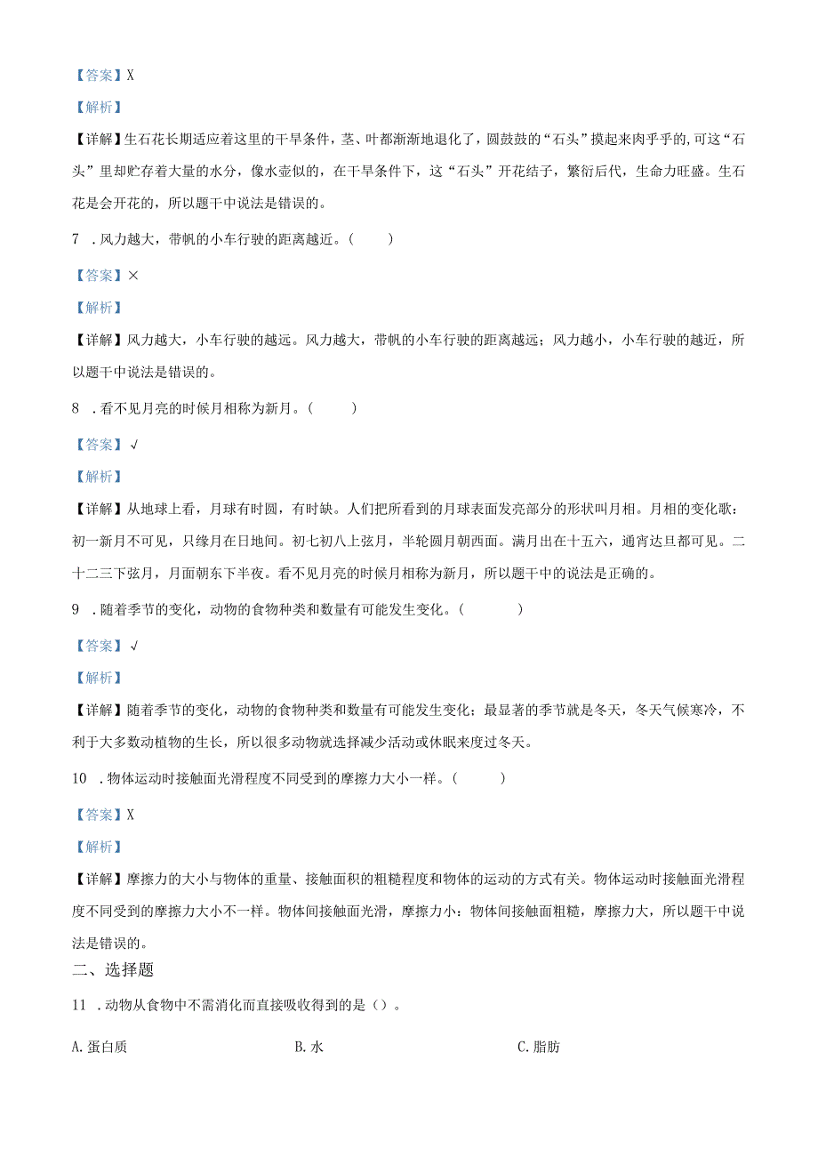 精品解析：20232023学年广东省江门市新会区粤教版四年级下册期末质量检测科学试卷解析版.docx_第2页