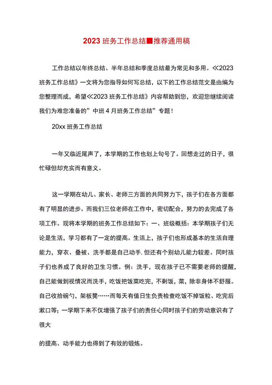 最新文档班务工作总结.docx_第1页