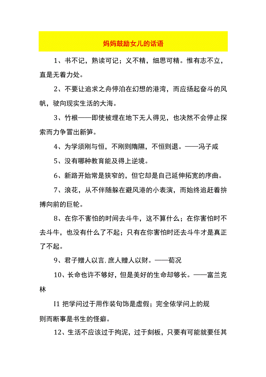 妈妈鼓励女儿的话语.docx_第1页