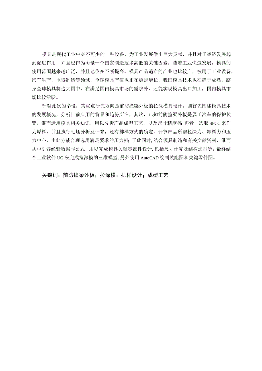 毕业设计论文前防撞梁外板拉深模具设计.docx_第1页