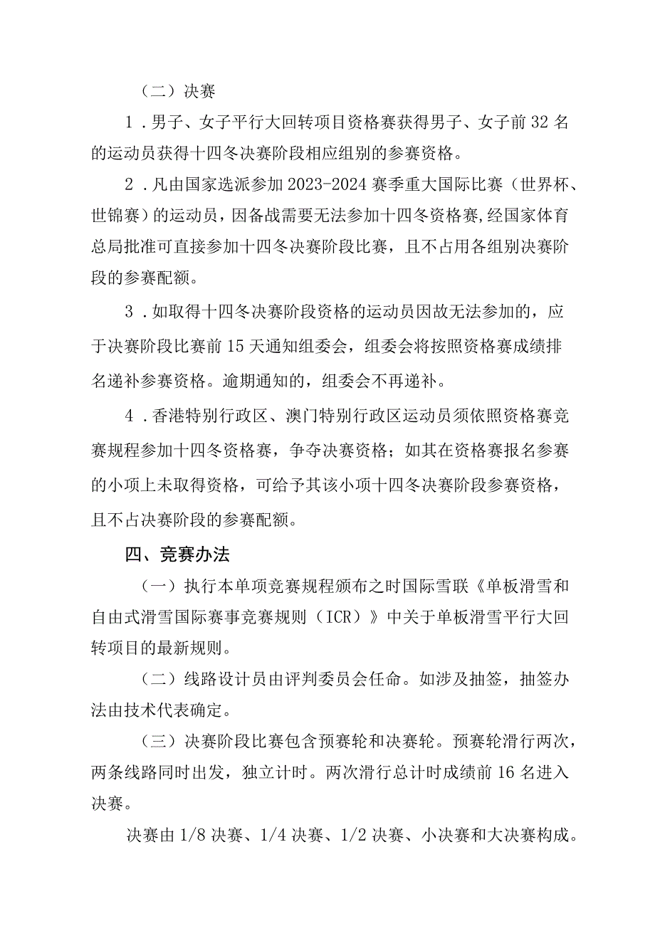 第十四届全国冬季运动会单板滑雪平行大回转竞赛规程.docx_第2页