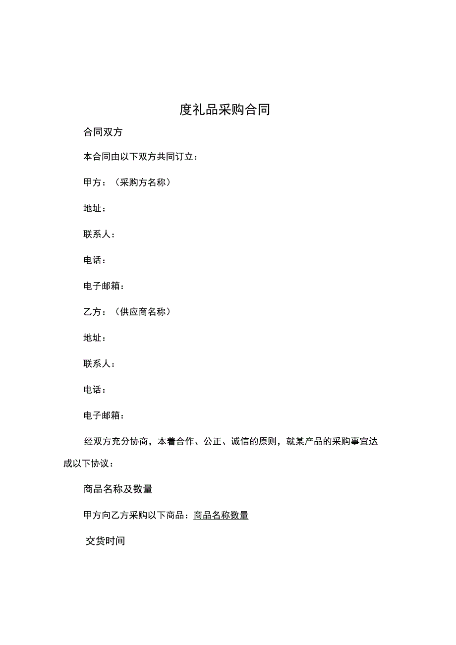 度礼品采购合同.docx_第1页