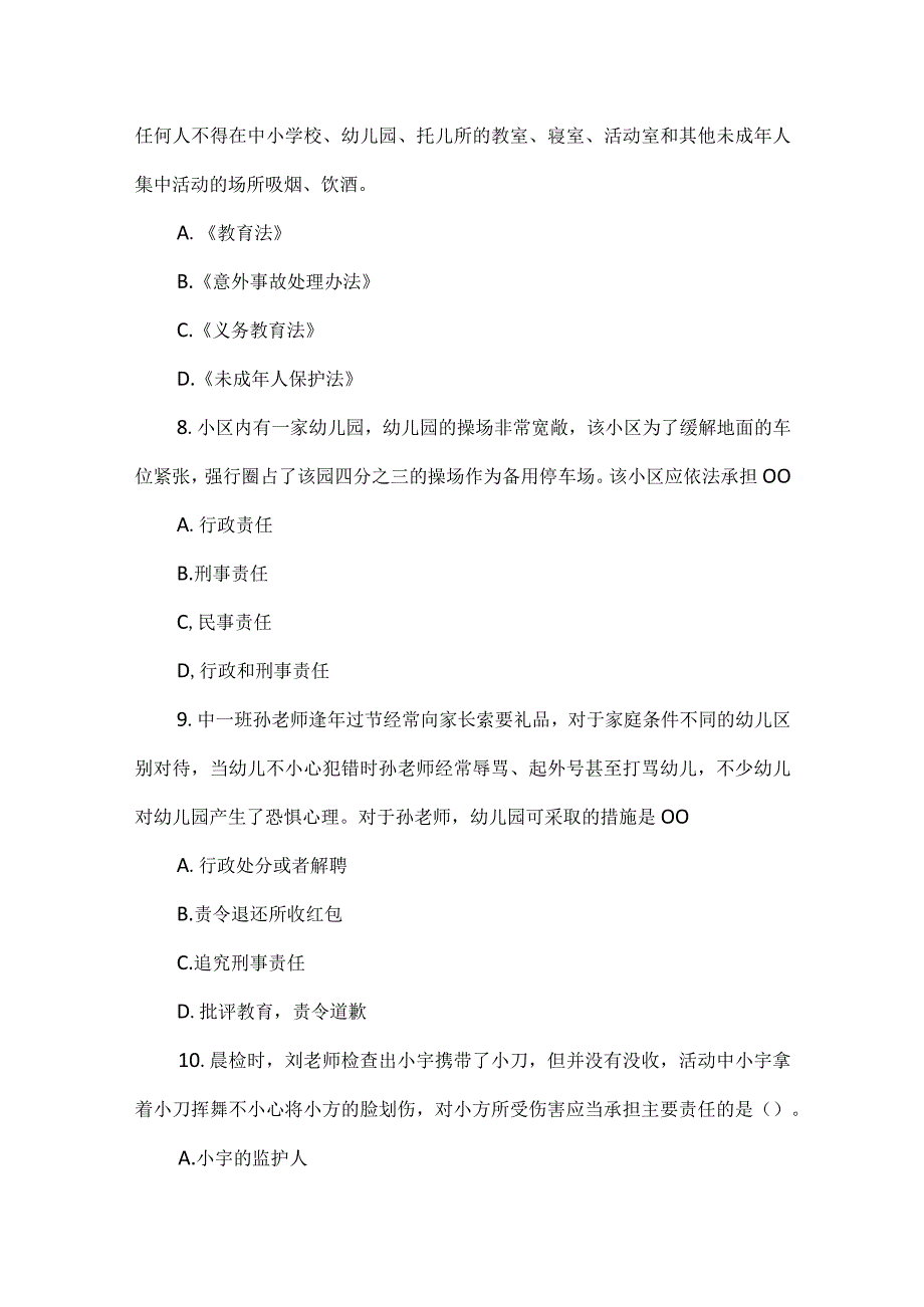 教师资格证笔试综合素质幼儿园模拟试卷.docx_第3页