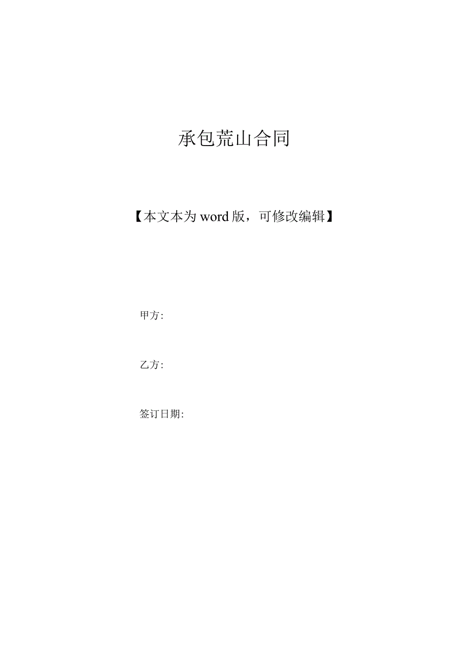 承包荒山合同标准版.docx_第1页