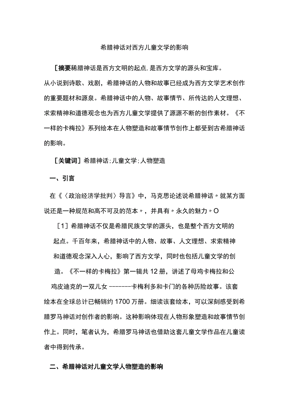 希腊神话对西方儿童文学的影响.docx_第1页