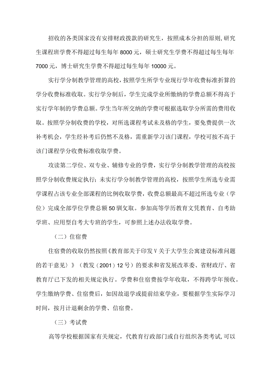 河南省关于进一步规范普通高校收费管理的通知2007年.docx_第2页