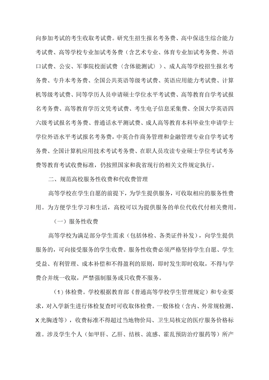 河南省关于进一步规范普通高校收费管理的通知2007年.docx_第3页