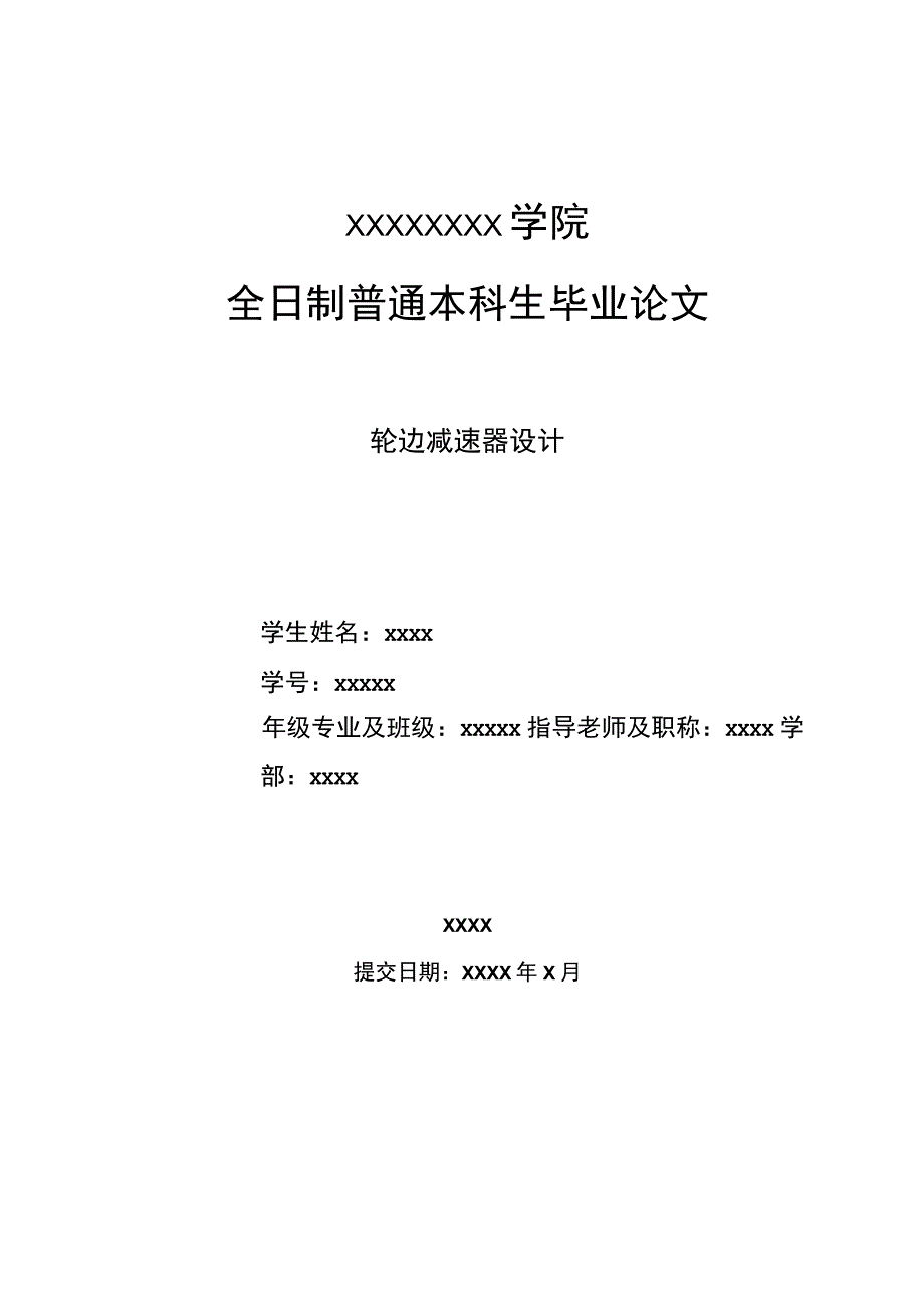 毕业设计论文轮边减速器设计.docx_第1页