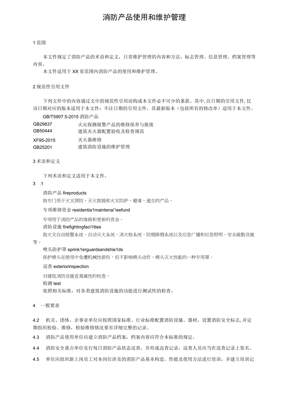 消防产品使用和维护管理.docx_第1页