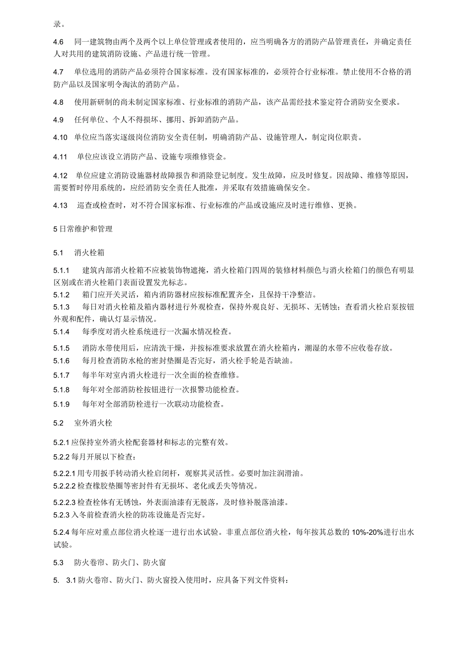 消防产品使用和维护管理.docx_第2页