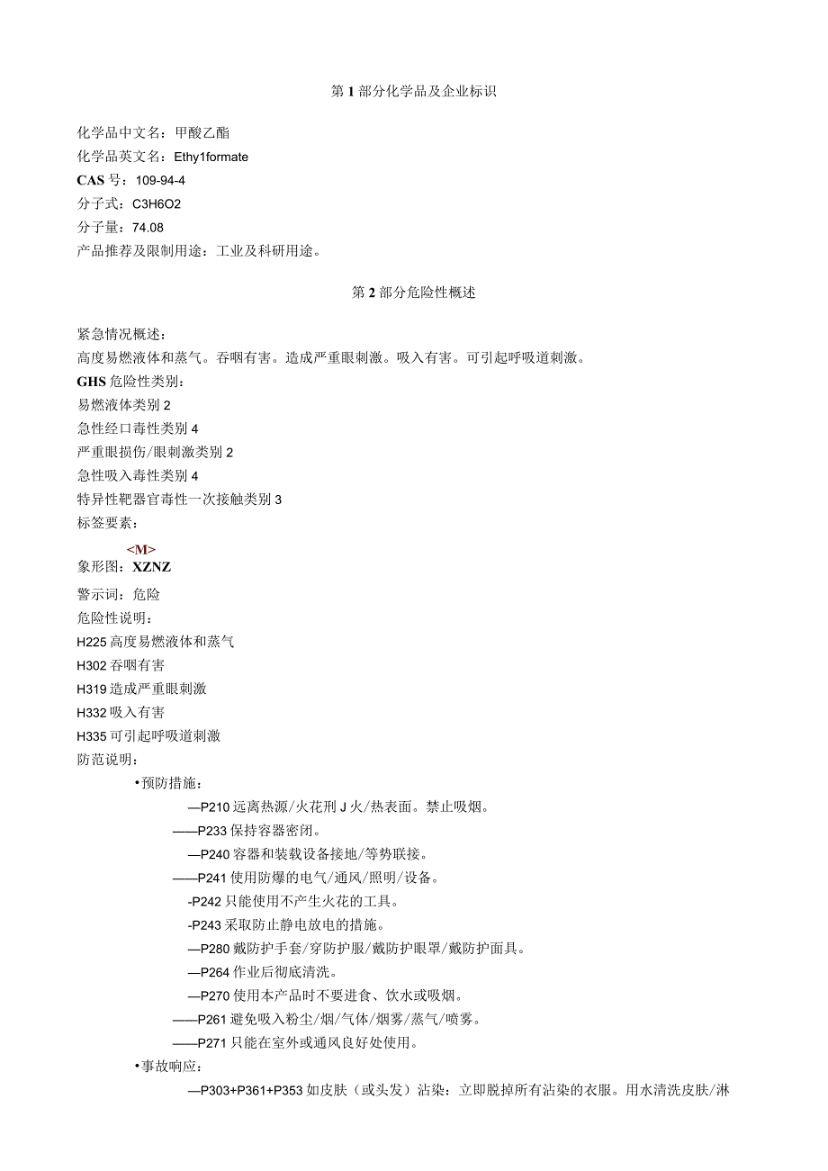 甲酸乙酯安全技术说明书MSDS1.docx_第1页