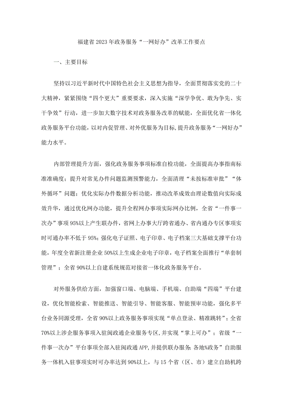 福建省2023年政务服务一网好办改革工作要点.docx_第1页