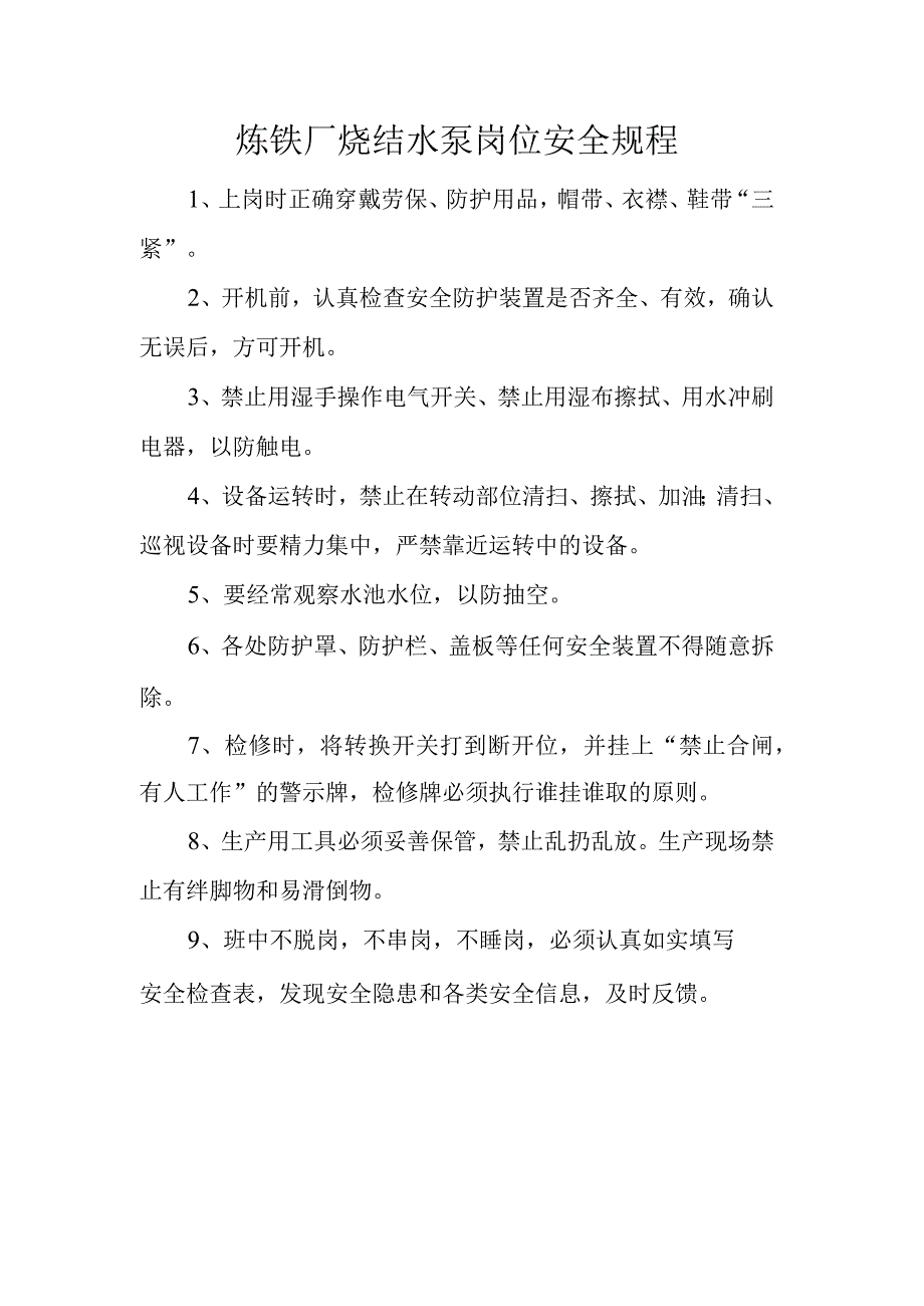 炼铁厂烧结水泵岗位安全规程.docx_第1页