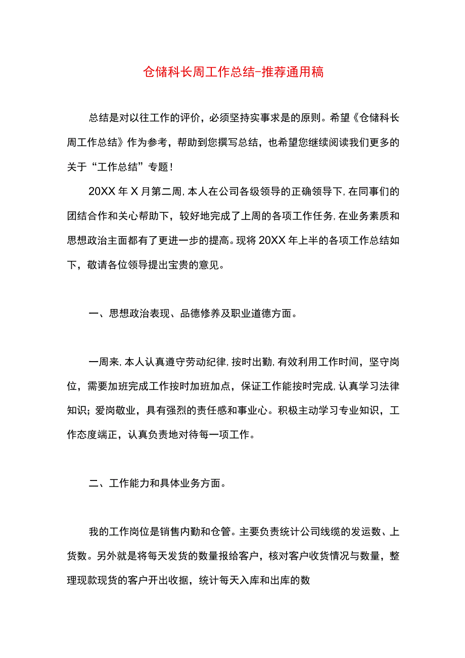 最新文档仓储科长周工作总结.docx_第1页