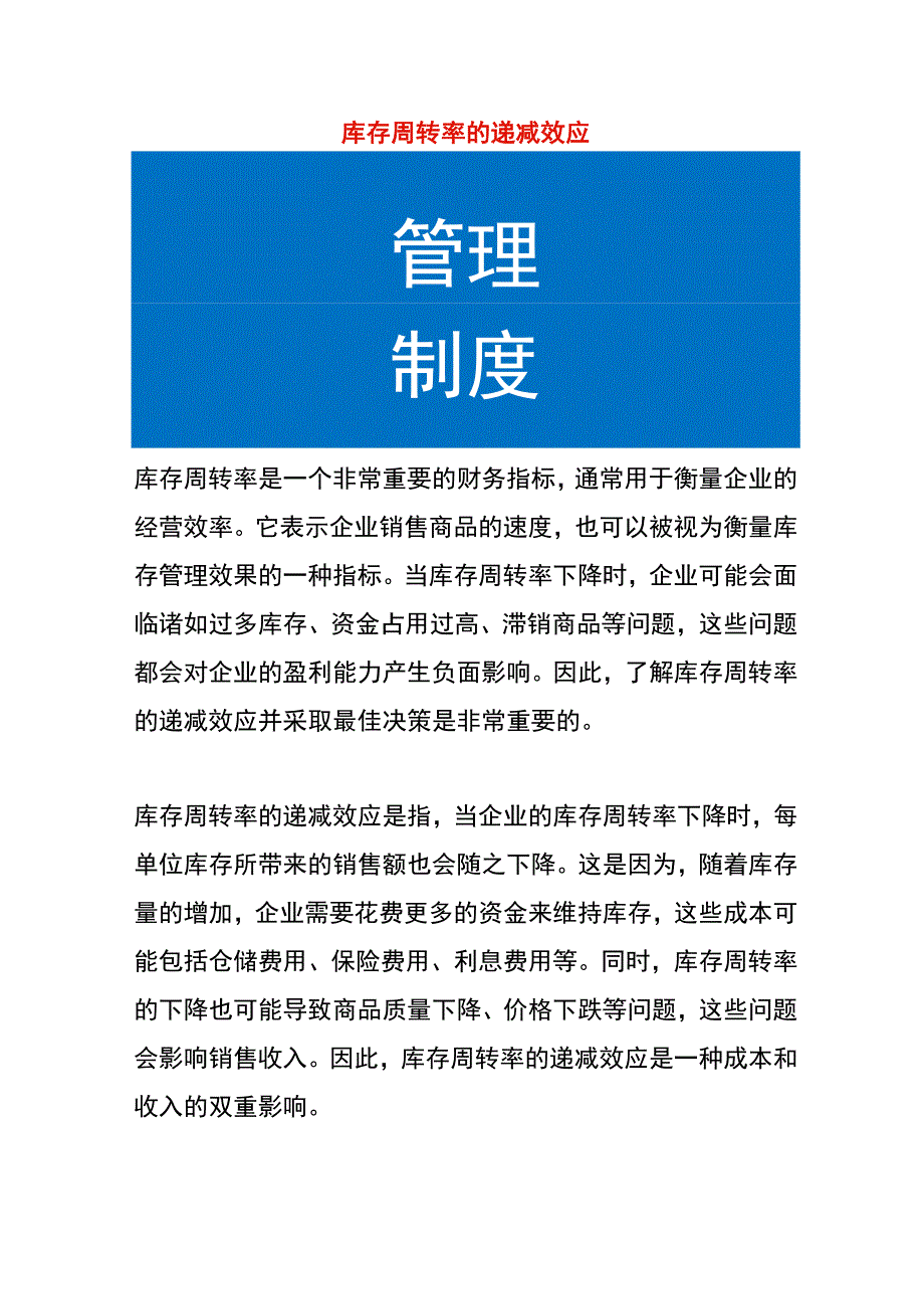 库存周转率的递减效应.docx_第1页