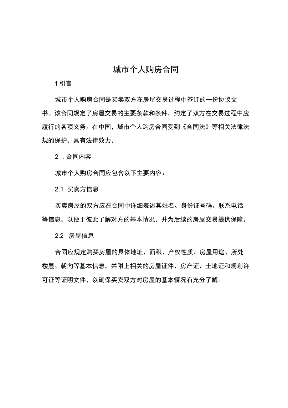 城市个人购房合同.docx_第1页