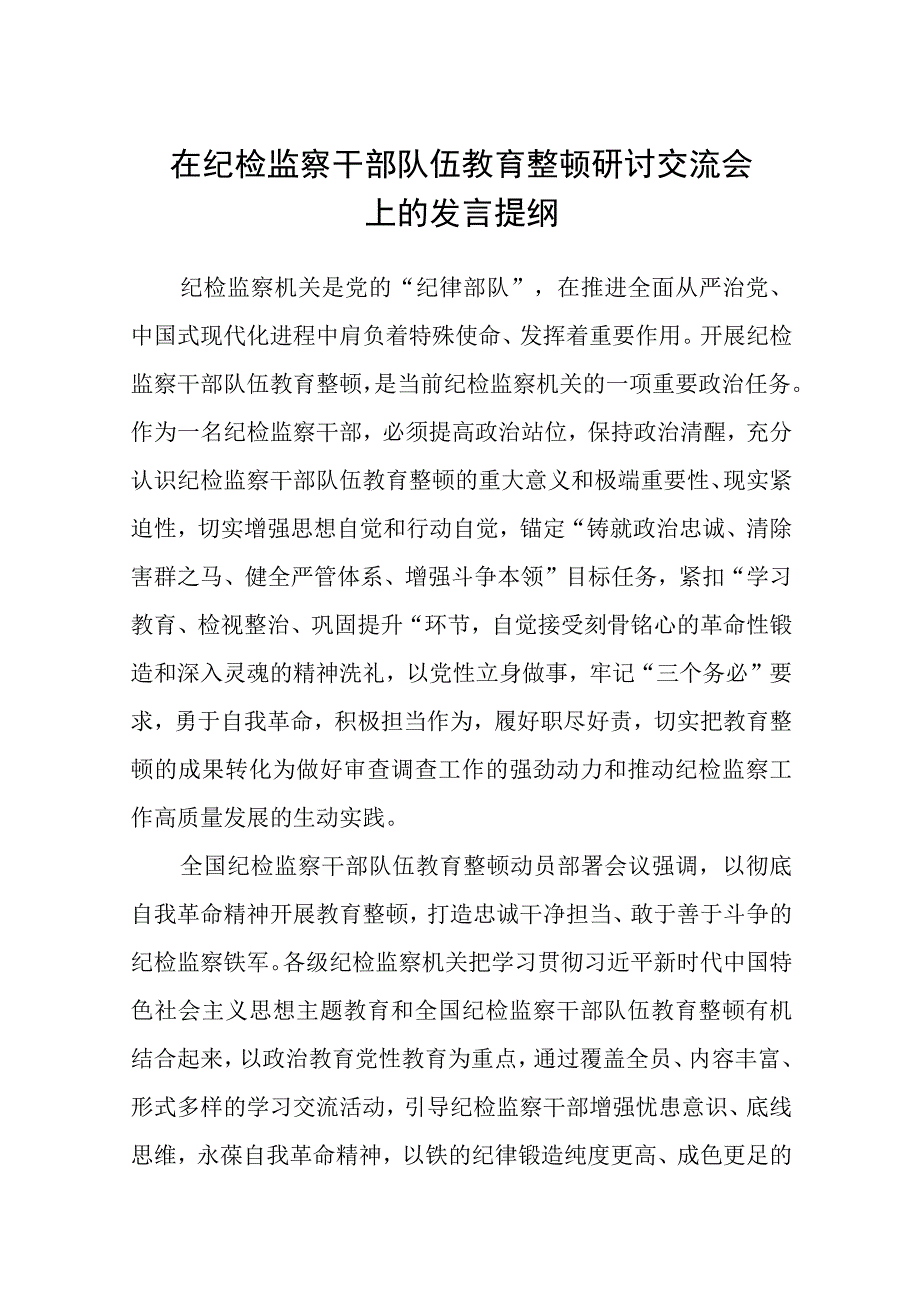 在纪检监察干部队伍教育整顿研讨交流会上的发言提纲精选12篇.docx_第1页