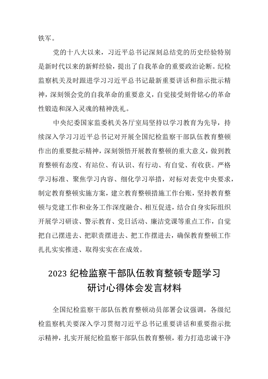 在纪检监察干部队伍教育整顿研讨交流会上的发言提纲精选12篇.docx_第2页