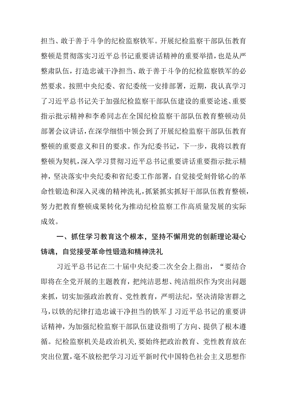 在纪检监察干部队伍教育整顿研讨交流会上的发言提纲精选12篇.docx_第3页