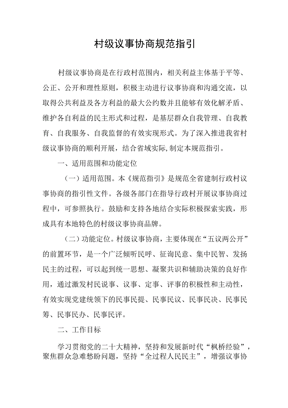 村级议事协商规范指引.docx_第1页