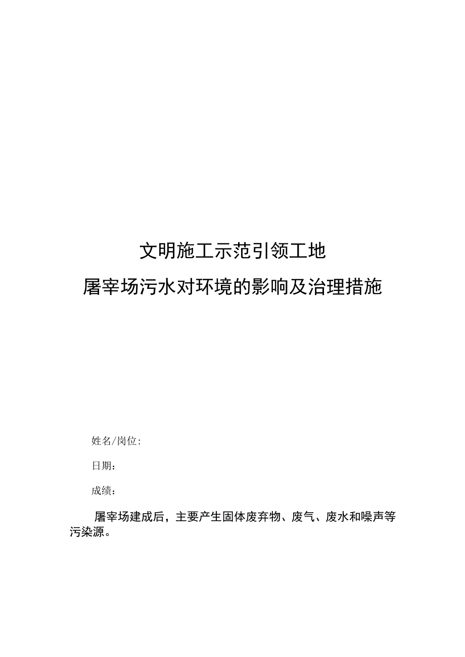 文明施工示范引领工地屠宰场污水对环境的影响及治理措施.docx_第1页