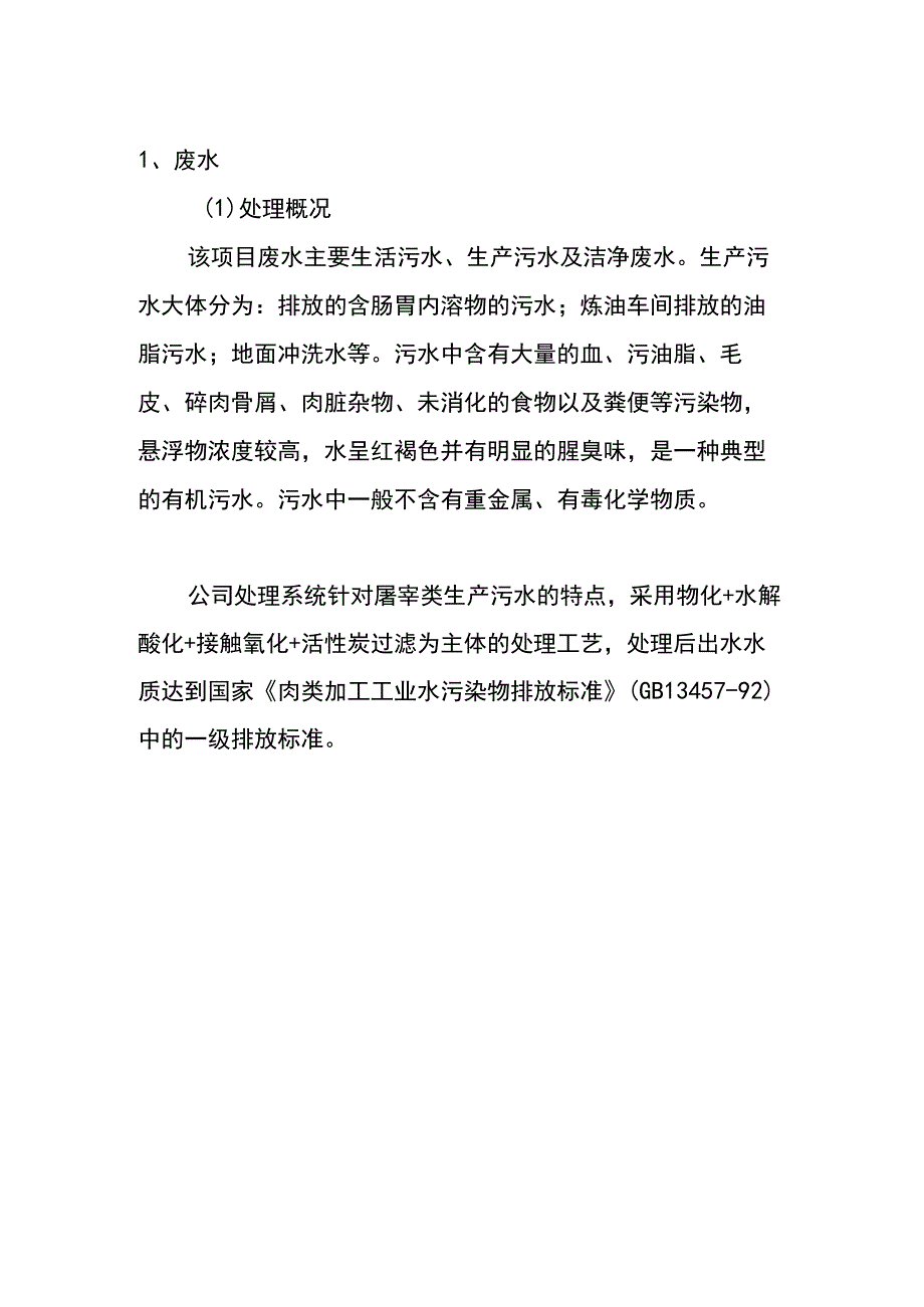 文明施工示范引领工地屠宰场污水对环境的影响及治理措施.docx_第2页