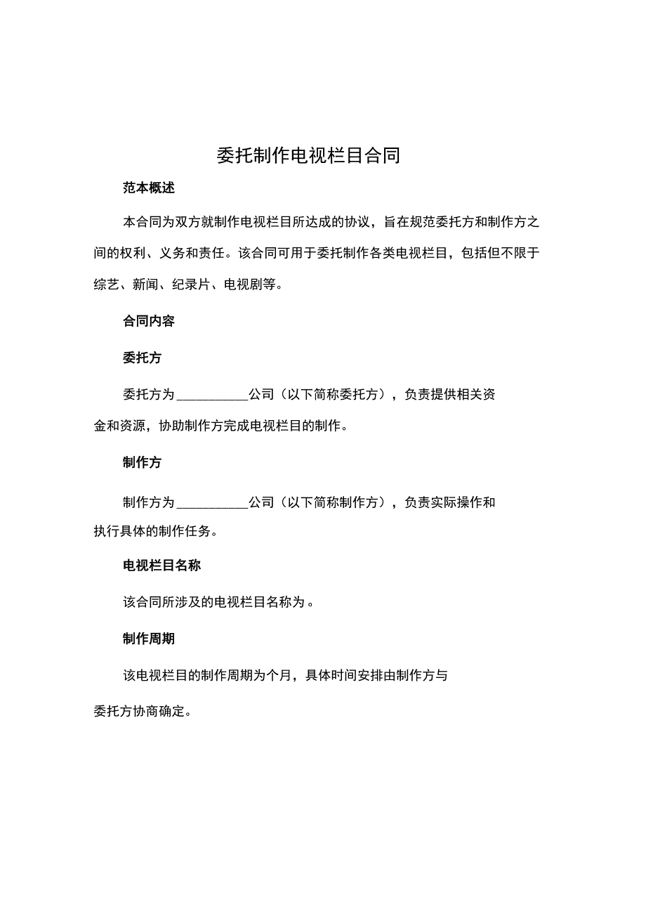 委托制作电视栏目合同.docx_第1页