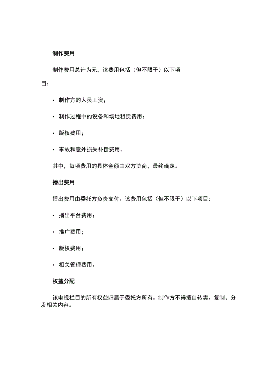 委托制作电视栏目合同.docx_第2页