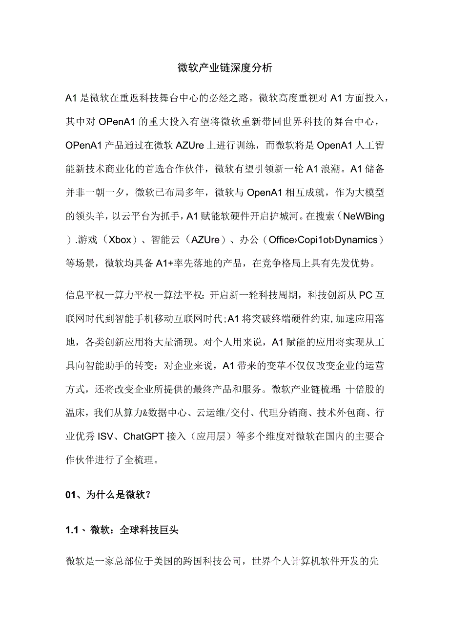 微软产业链深度分析.docx_第1页