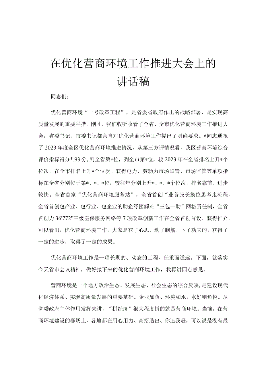 在优化营商环境工作推进大会上的讲话稿.docx_第1页