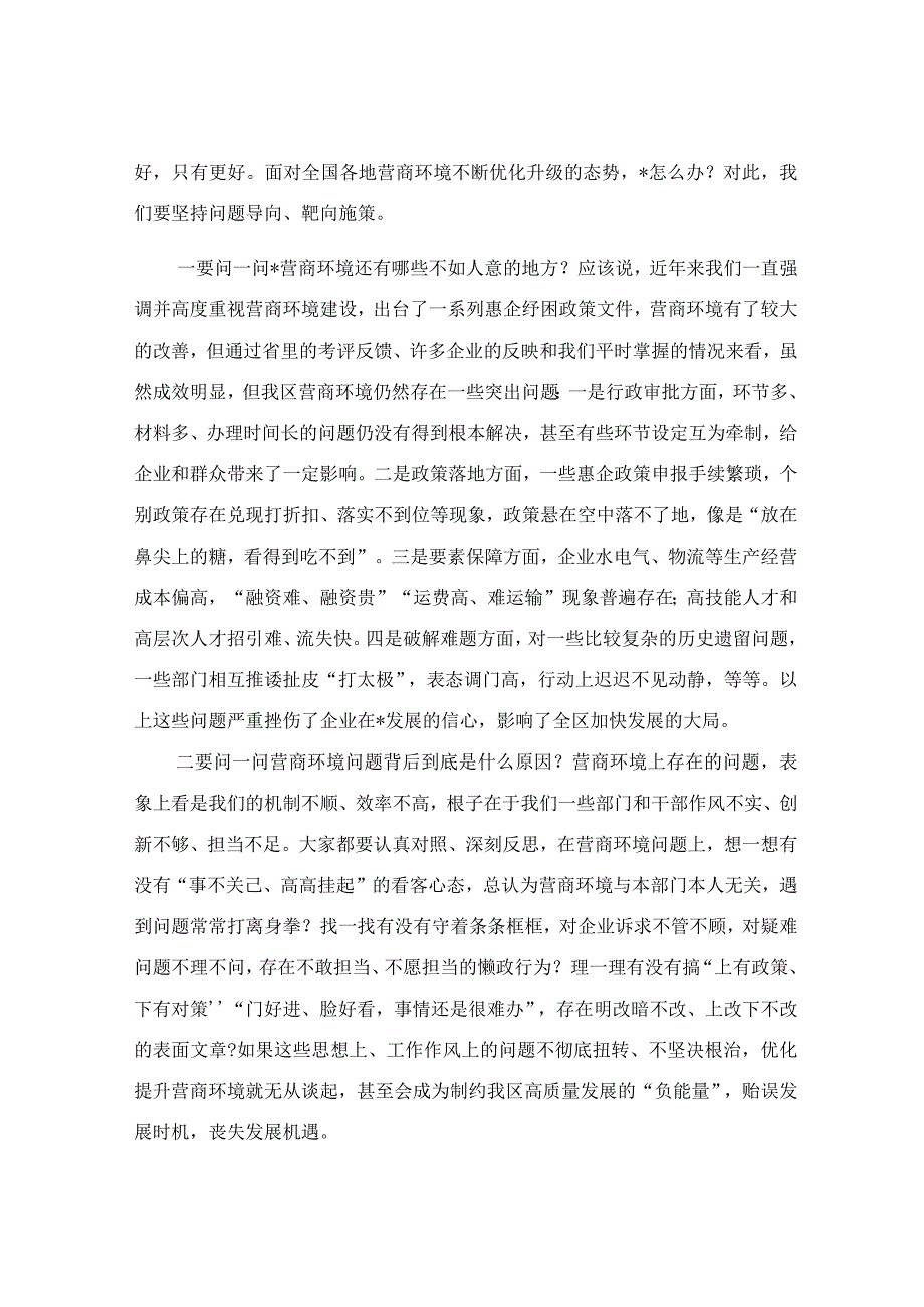 在优化营商环境工作推进大会上的讲话稿.docx_第2页